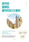 혼자도 함께도 패키지도 다 좋아 - 여행 - 전자책 - 리디 혼자도 함께도 패키지도 다 좋아