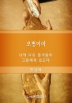오병이어 - 종교 - 전자책 - 리디 오병이어