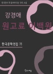 강경애 - 원고료 이백원 - 소설 - 전자책 - 리디 강경애 - 원고료 이백원
