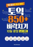 토익 850+ 벼락치기 10일 완성(LC+RC) - 외국어 - 전자책 - 리디 토익 850+ 벼락치기 10일 완성(LC+RC)