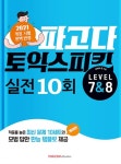 개정판｜파고다 토익 스피킹 실전 10회 Lv.7&8 - 외국어 - 전자책 - 리디 개정판｜파고다 토익 스피킹 실전 10회 Lv.7&8