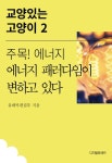 주목! 에너지 (에너지 패러다임이 변하고 있다) - 리디 주목! 에너지