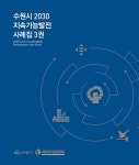 수원시 2030 지속가능발전 사례집 3권 - 인문/사회/역사 - 전자책 - 리디 수원시 2030 지속가능발전 사례집 3권