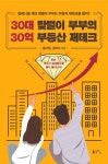 30대 맞벌이 부부의 30억 부동산 재테크 - 경영/경제 - 전자책 - 리디 30대 맞벌이 부부의 30억 부동산 재테크