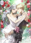 꽃이 피어날 때 - 로판 웹소설 - 리디 꽃이 피어날 때