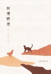 묘생만경 - 소설 - 전자책 - 리디 묘생만경