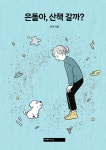 은돌아, 산책 갈까? - 만화 e북 - 만화는 리디 은돌아, 산책 갈까?