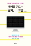 세상을 만드는 글자, 코딩 - 컴퓨터/IT - 전자책 - 리디 세상을 만드는 글자, 코딩