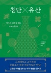 첨단×유산 - 과학 - 전자책 - 리디 첨단×유산