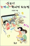 놀면서 일본어 원어민 되는 법 - 외국어 - 전자책 - 리디 놀면서 일본어 원어민 되는 법
