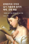 문예창작과 극작과 실기 기출문제 예제, 합격작 강평 해설 - 진로/교육... 전자책 - 리디 문예창작과 극작과 실기 기출문제 예제, 합격작 강평 해설