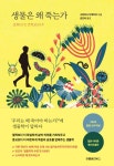 생물은 왜 죽는가 - 과학 - 전자책 - 리디 생물은 왜 죽는가