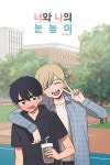 너와 나의 눈높이 - 웹툰 - 리디 너와 나의 눈높이