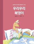 우리우리 복댕이 - 어린이/청소년 - 전자책 - 리디 우리우리 복댕이