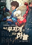 Rusty rainbow: 녹슨 무지개가 뜨는 하늘 1화 - 리디북스 Rusty rainbow: 녹슨 무지개가 뜨는 하늘 1화