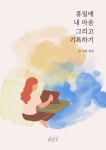 휴일에 내 마음 그리고 기록하기 - 에세이/시 - 전자책 - 리디 휴일에 내 마음 그리고 기록하기