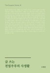글 쓰는 전업주부의 사생활 - 에세이/시 - 전자책 - 리디 글 쓰는 전업주부의 사생활