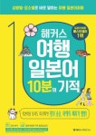 해커스 여행일본어 10분의 기적 - 외국어 - 전자책 - 리디 해커스 여행일본어 10분의 기적