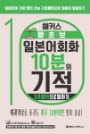 해커스 왕초보 일본어회화 10분의 기적 : 기초패턴으로 말하기 - 외국어 - 전자책 - 리디 해커스 왕초보 일본어회화 10분의 기적 : 기초패턴으로... 