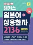 해커스 일본어 상용한자 2136 - 외국어 - 전자책 - 리디 해커스 일본어 상용한자 2136