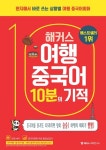 해커스 여행중국어 10분의 기적 - 외국어 - 전자책 - 리디 해커스 여행중국어 10분의 기적