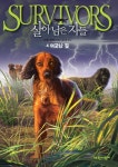 살아남은 자들 1부 4-어긋난 길 - 어린이/청소년 - 전자책 - 리디 살아남은 자들 1부 4-어긋난 길