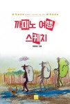 [체험판] 까미노 여행 스케치 (11월 비 내리던 산티아고 순례길의 그림이야기, 청년작가 이레이다의 100장의 드로잉) - 리디북스 [체험판] 까미노...