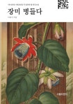장미 병들다 - 소설 - 전자책 - 리디 장미 병들다