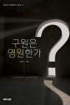 구원은 영원한가 - 종교 - 전자책 - 리디 구원은 영원한가