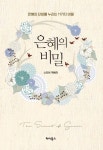 은혜의 비밀 - 종교 - 전자책 - 리디 은혜의 비밀