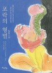 포락의 형벌 - 소설 - 전자책 - 리디 포락의 형벌