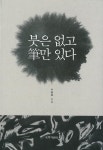 붓은 없고 필만 있다 - 인문/사회/역사 - 전자책 - 리디 붓은 없고 필만 있다