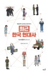 최근 한국 현대사 - 인문/사회/역사 - 전자책 - 리디 최근 한국 현대사