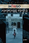 인트리고 사마리아의 야생난 - 소설 - 전자책 - 리디 인트리고 사마리아의 야생난