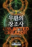무한의 창조사 - 판타지 e북 - 리디 무한의 창조사
