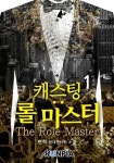 캐스팅 : 롤 마스터(The Role Master) - 판타지 e북 - 리디 캐스팅 : 롤 마스터(The Role Master)