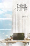 [GL] 환상의원 진료기록 - 로맨스 e북 - 리디 [GL] 환상의원 진료기록