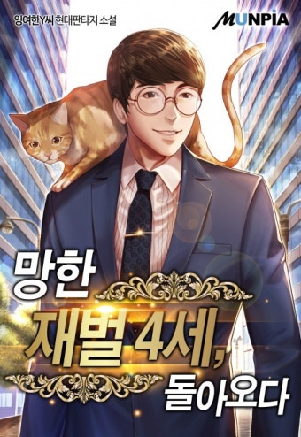 망한 재벌 4세, 돌아오다 1화 - 리디북스 망한 재벌 4세, 돌아오다 1화