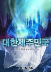 대한제주민국 - 판타지 웹소설 - 리디 대한제주민국
