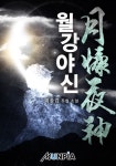 월강야신(月慷夜神) - 판타지 웹소설 - 리디 월강야신(月慷夜神)