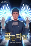 골든타임 - 판타지 웹소설 - 리디 골든타임