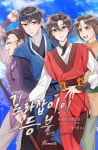 길라잡이의 등불 1권 - 산하에게 가족이 없는 이유 - 리디북스 길라잡이의 등불 1권 - 산하에게 가족이 없는 이유