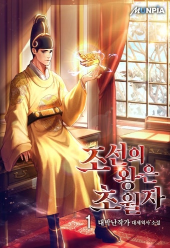 조선의 왕은 초월자 1권 - 리디북스 조선의 왕은 초월자 1권