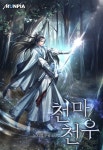 천마천우 - 판타지 웹소설 - 리디 천마천우
