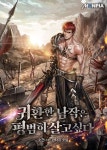귀환한 남작은 평범히 살고싶다 - 판타지 웹소설 - 리디 귀환한 남작은 평범히 살고싶다