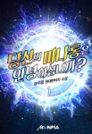 당신의 마나통은 안녕하십니까? - 판타지 e북 - 리디 당신의 마나통은 안녕하십니까?