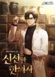 신선(神仙)한 한의사 - 리디 신선(神仙)한 한의사