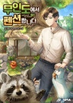 무인도에서 펜션합니다 - 판타지 웹소설 - 리디 무인도에서 펜션합니다