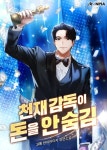 천재 감독이 돈을 안 숨김 - 판타지 웹소설 - 리디 천재 감독이 돈을 안 숨김