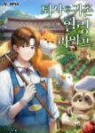 퇴사 후 귀촌 힐링라이프 - 판타지 웹소설 - 리디 퇴사 후 귀촌 힐링라이프